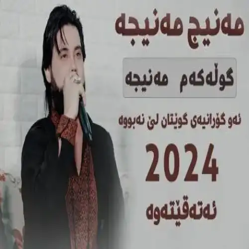 مه‌نیج مه‌نیجه